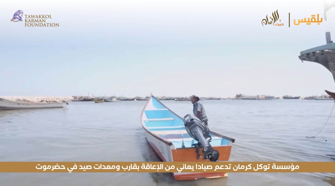مؤسسة توكل كرمان تدعم صيادا يعاني من الإعاقة بقارب ومعدات صيد في حضرموت